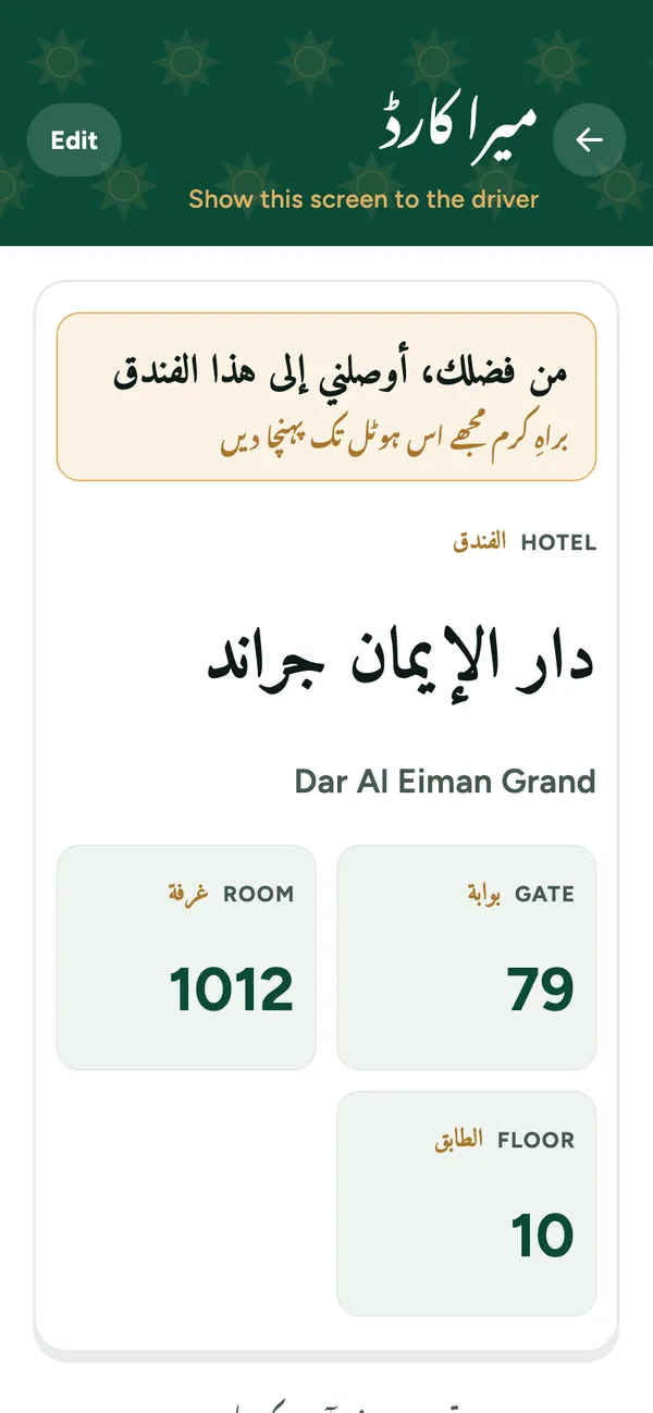 ’میرا کارڈ‘ کی سکرین: ہوٹل کا نام عربی میں، ساتھ گیٹ، کمرہ اور منزل